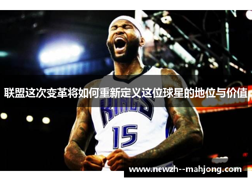 联盟这次变革将如何重新定义这位球星的地位与价值