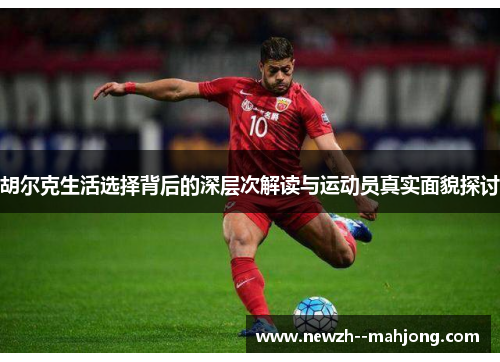 胡尔克生活选择背后的深层次解读与运动员真实面貌探讨