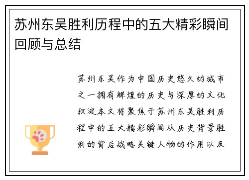 苏州东吴胜利历程中的五大精彩瞬间回顾与总结 苏州东吴胜利历程中的五大精彩瞬间回顾与总结
