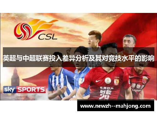 英超与中超联赛投入差异分析及其对竞技水平的影响 英超与中超联赛投入差异分析及其对竞技水平的影响