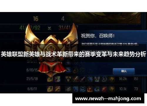 英雄联盟新英雄与战术革新带来的赛季变革与未来趋势分析