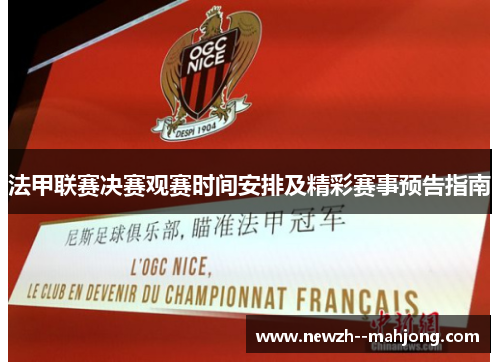 法甲联赛决赛观赛时间安排及精彩赛事预告指南