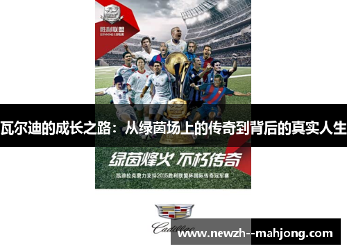 瓦尔迪的成长之路：从绿茵场上的传奇到背后的真实人生