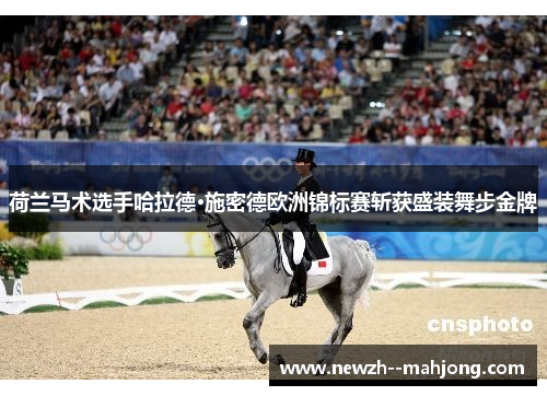 荷兰马术选手哈拉德·施密德欧洲锦标赛斩获盛装舞步金牌 荷兰马术选手哈拉德·施密德欧洲锦标赛斩获盛装舞步金牌