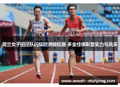荷兰女子田径队闪耀欧洲锦标赛 多金佳绩彰显实力与风采 荷兰女子田径队闪耀欧洲锦标赛 多金佳绩彰显实力与风采