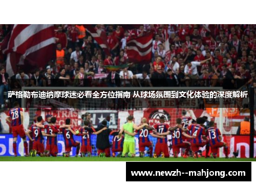 萨格勒布迪纳摩球迷必看全方位指南 从球场氛围到文化体验的深度解析 萨格勒布迪纳摩球迷必看全方位指南 从球场氛围到文化体验的深度解析