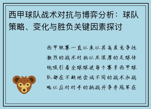 西甲球队战术对抗与博弈分析:球队策略、变化与胜负关键因素探讨 西甲球队战术对抗与博弈分析:球队策略、变化与胜负关键因素探讨