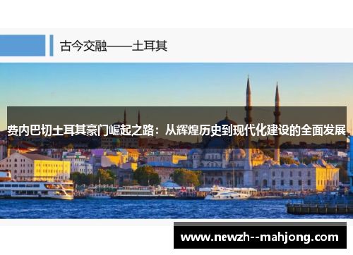 费内巴切土耳其豪门崛起之路:从辉煌历史到现代化建设的全面发展 费内巴切土耳其豪门崛起之路:从辉煌历史到现代化建设的全面发展