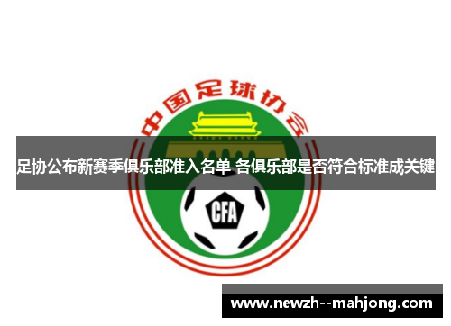 足协公布新赛季俱乐部准入名单 各俱乐部是否符合标准成关键