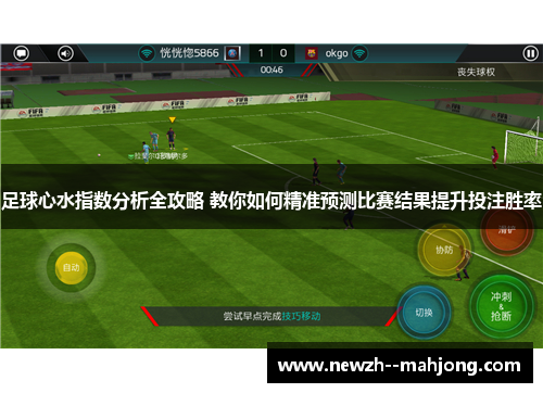 足球心水指数分析全攻略 教你如何精准预测比赛结果提升投注胜率 足球心水指数分析全攻略 教你如何精准预测比赛结果提升投注胜率