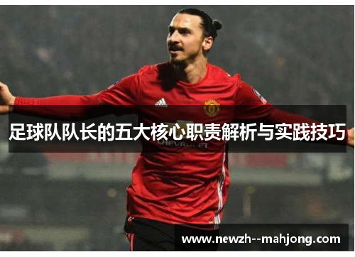 足球队队长的五大核心职责解析与实践技巧