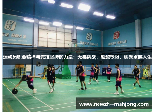 运动员职业精神与竞技坚持的力量：无畏挑战，超越极限，铸就卓越人生