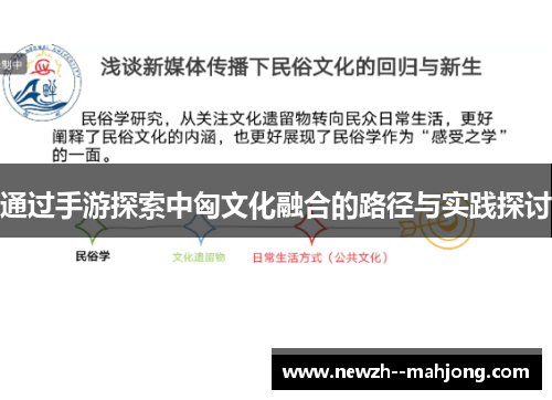通过手游探索中匈文化融合的路径与实践探讨 通过手游探索中匈文化融合的路径与实践探讨