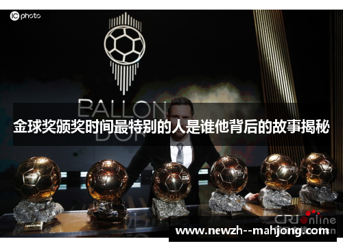 金球奖颁奖时间最特别的人是谁他背后的故事揭秘 金球奖颁奖时间最特别的人是谁他背后的故事揭秘