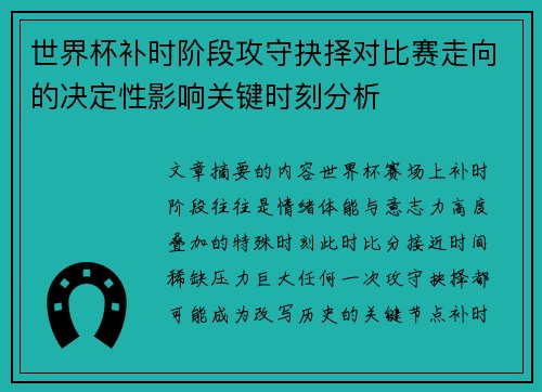 世界杯补时阶段攻守抉择对比赛走向的决定性影响关键时刻分析 世界杯补时阶段攻守抉择对比赛走向的决定性影响关键时刻分析