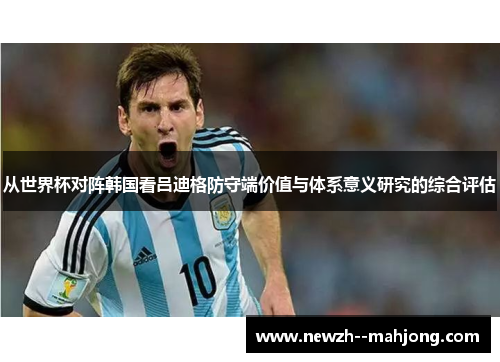 从世界杯对阵韩国看吕迪格防守端价值与体系意义研究的综合评估 从世界杯对阵韩国看吕迪格防守端价值与体系意义研究的综合评估