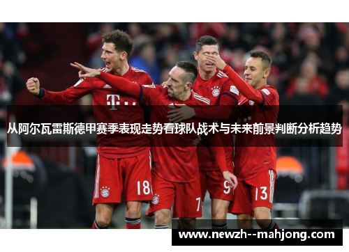 从阿尔瓦雷斯德甲赛季表现走势看球队战术与未来前景判断分析趋势 从阿尔瓦雷斯德甲赛季表现走势看球队战术与未来前景判断分析趋势