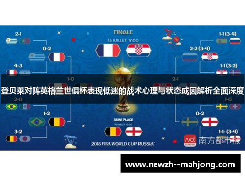 登贝莱对阵英格兰世俱杯表现低迷的战术心理与状态成因解析全面深度 登贝莱对阵英格兰世俱杯表现低迷的战术心理与状态成因解析全面深度