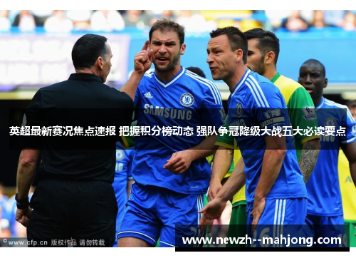 英超最新赛况焦点速报 把握积分榜动态 强队争冠降级大战五大必读要点 英超最新赛况焦点速报 把握积分榜动态 强队争冠降级大战五大必读要点