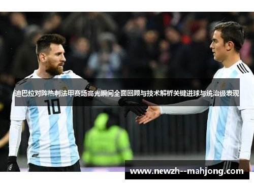 迪巴拉对阵热刺法甲赛场高光瞬间全面回顾与技术解析关键进球与统治级表现 迪巴拉对阵热刺法甲赛场高光瞬间全面回顾与技术解析关键进球与统治级表现