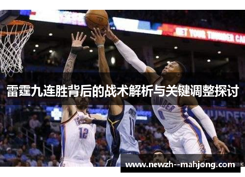 雷霆九连胜背后的战术解析与关键调整探讨