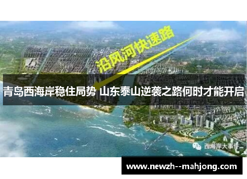 青岛西海岸稳住局势 山东泰山逆袭之路何时才能开启 青岛西海岸稳住局势 山东泰山逆袭之路何时才能开启