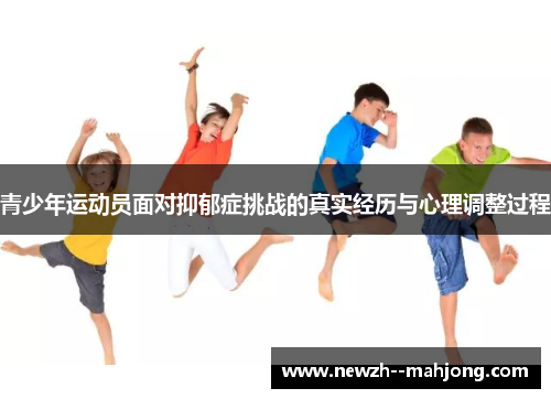 青少年运动员面对抑郁症挑战的真实经历与心理调整过程