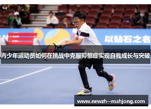 青少年运动员如何在挑战中克服抑郁症实现自我成长与突破 青少年运动员如何在挑战中克服抑郁症实现自我成长与突破