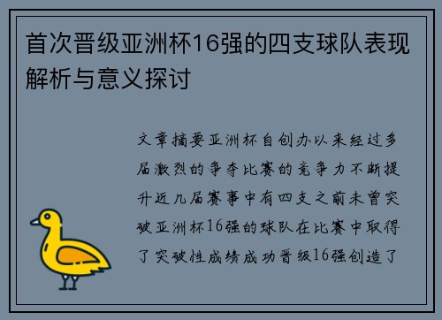 首次晋级亚洲杯16强的四支球队表现解析与意义探讨 首次晋级亚洲杯16强的四支球队表现解析与意义探讨