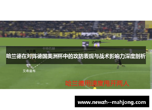 哈兰德在对阵德国美洲杯中的攻防表现与战术影响力深度剖析