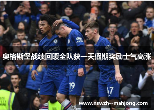 奥格斯堡战绩回暖全队获一天假期奖励士气高涨