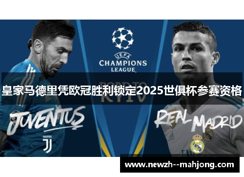 皇家马德里凭欧冠胜利锁定2025世俱杯参赛资格