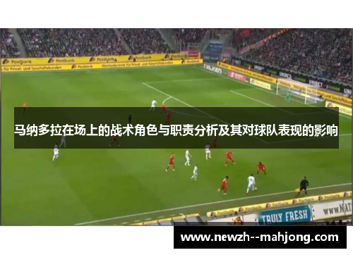 马纳多拉在场上的战术角色与职责分析及其对球队表现的影响 马纳多拉在场上的战术角色与职责分析及其对球队表现的影响
