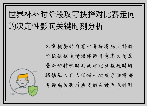 世界杯补时阶段攻守抉择对比赛走向的决定性影响关键时刻分析