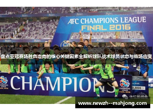 盘点亚冠赛场胜负走向的核心关键因素全解析球队战术球员状态与临场应变 盘点亚冠赛场胜负走向的核心关键因素全解析球队战术球员状态与临场应变
