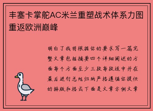 丰塞卡掌舵AC米兰重塑战术体系力图重返欧洲巅峰 丰塞卡掌舵AC米兰重塑战术体系力图重返欧洲巅峰