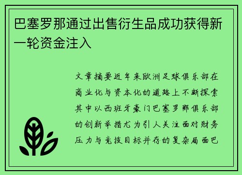 巴塞罗那通过出售衍生品成功获得新一轮资金注入
