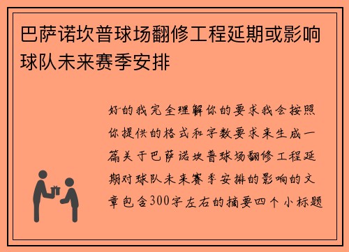 巴萨诺坎普球场翻修工程延期或影响球队未来赛季安排