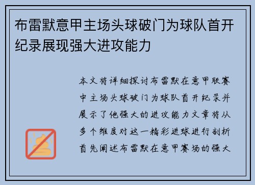 布雷默意甲主场头球破门为球队首开纪录展现强大进攻能力