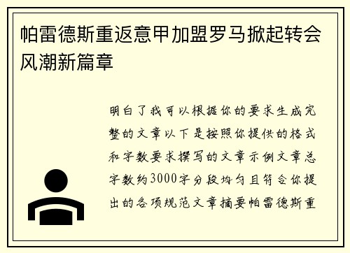 帕雷德斯重返意甲加盟罗马掀起转会风潮新篇章