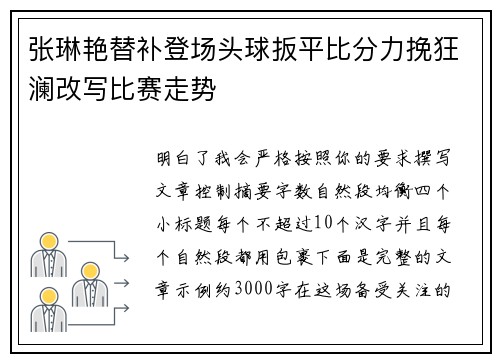 张琳艳替补登场头球扳平比分力挽狂澜改写比赛走势