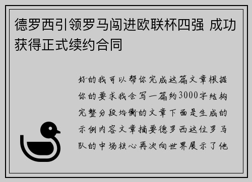 德罗西引领罗马闯进欧联杯四强 成功获得正式续约合同