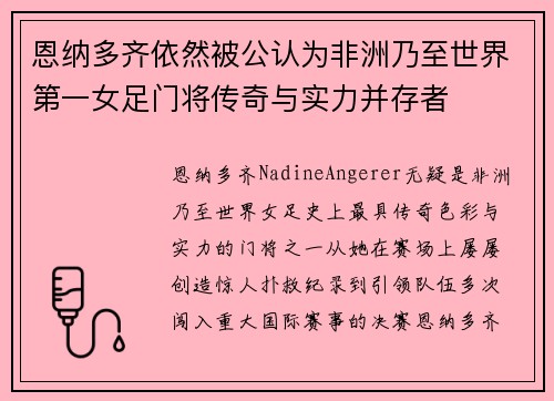 恩纳多齐依然被公认为非洲乃至世界第一女足门将传奇与实力并存者
