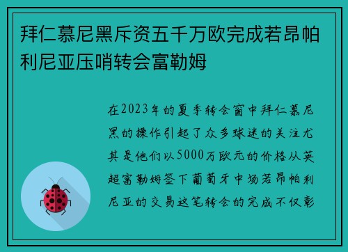 拜仁慕尼黑斥资五千万欧完成若昂帕利尼亚压哨转会富勒姆