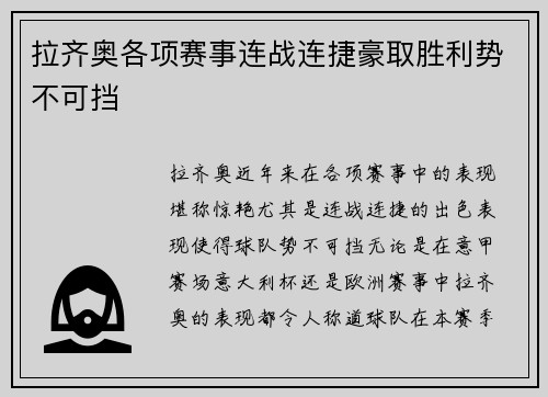 拉齐奥各项赛事连战连捷豪取胜利势不可挡