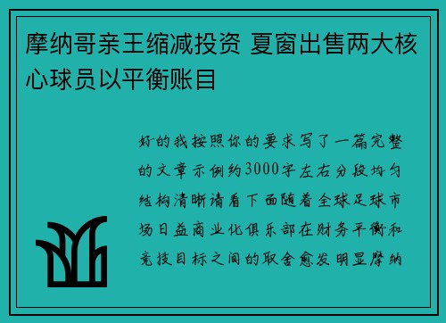 摩纳哥亲王缩减投资 夏窗出售两大核心球员以平衡账目