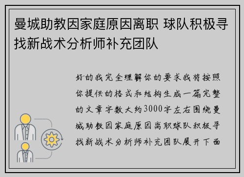 曼城助教因家庭原因离职 球队积极寻找新战术分析师补充团队