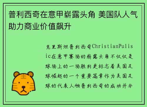 普利西奇在意甲崭露头角 美国队人气助力商业价值飙升