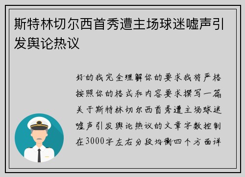 斯特林切尔西首秀遭主场球迷嘘声引发舆论热议