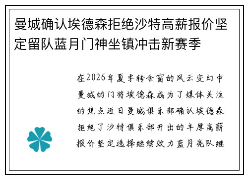 曼城确认埃德森拒绝沙特高薪报价坚定留队蓝月门神坐镇冲击新赛季